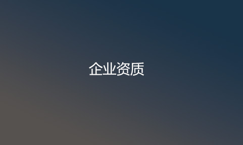 企业资质