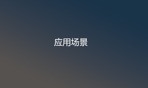 应用场景